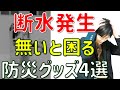 【防災】断水時これが無くて困った防災グッズ・断水に備えてやっておくべき習慣を解説|給水車が来ても水がもらえない!にならないように|災害・地震・台風・水害に備える(断水対策シリーズ)