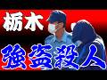 栃木強盗殺人　指示役夫婦との関係~少年法～