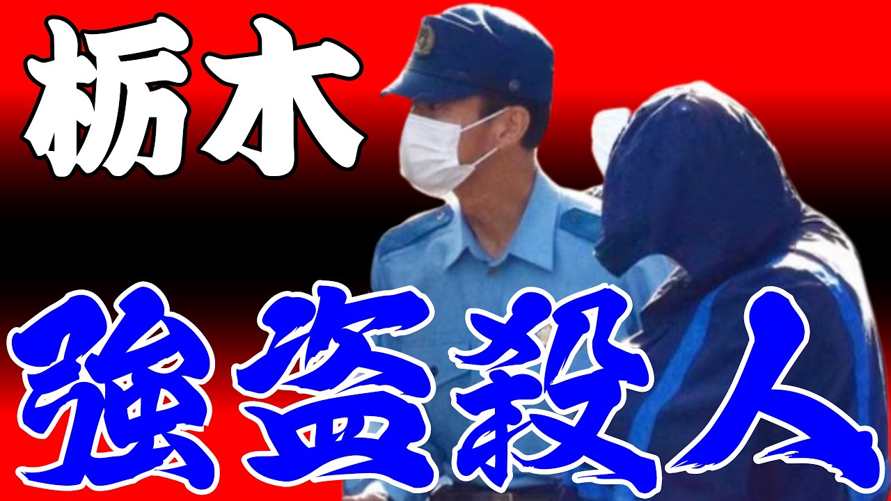 栃木強盗殺人　指示役夫婦との関係~少年法～