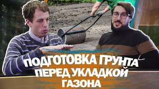 ВАЖНОЕ правило при ПОДГОТОВКЕ ГРУНТА перед ПОСЕВОМ ГАЗОНА! | Вся правда о почве #3