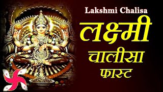 Lakshmi Chalisa Fast : Laxmi Chalisa : लक्ष्मी चालीसा