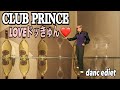 【CLUB PRINCE /LOVEドッきゅん】簡単アレン!楽しく踊って脂肪燃焼🔥dance diet⏳5分有酸素運動で滝汗💦