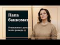 Папа-банкомат. Как остаться в близких отношениях с ребёнком после развода?