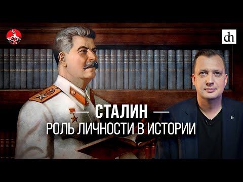 Сталин. Роль личности в истории/Егор Яковлев