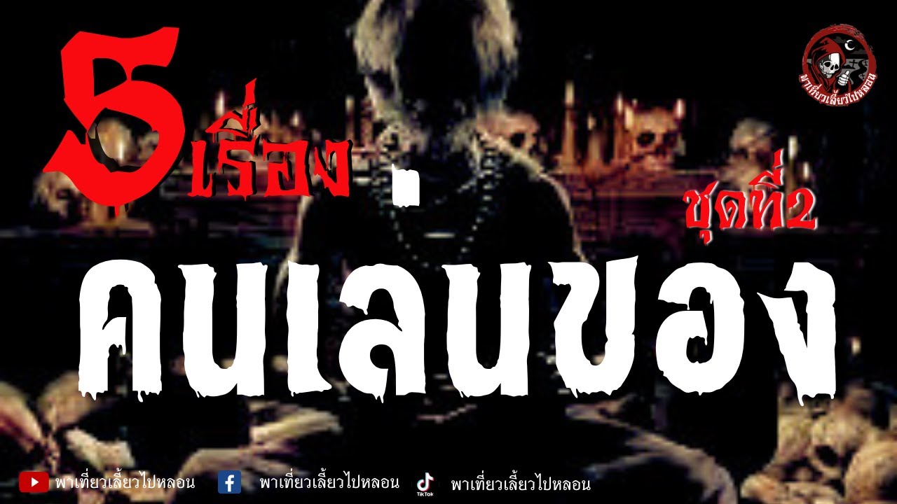 รวม 5 เรื่องคนเล่นของ ชุดที่ 2 | เล่าเรื่องโดย เนตร ธนัชพงศ์