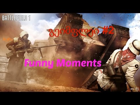 Battlefield 1 გეიმფლეი სასაცილო მომენტები,სნაიპერი ნუმა (1080p60fps)