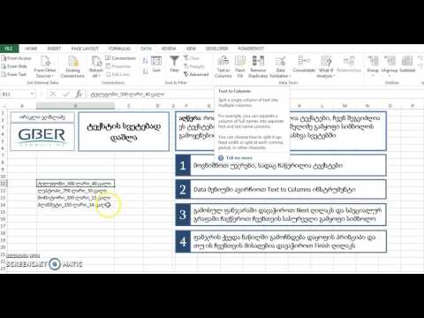 Text to Columns - ტექსტის სვეტებად დაყოფა