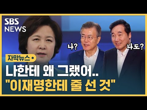 &quot;이낙연, 나한테 그러면 안 됐다&quot; 추미애 또 저격…&quot;이재명에 줄 선 것&quot; (자막뉴스) / SBS