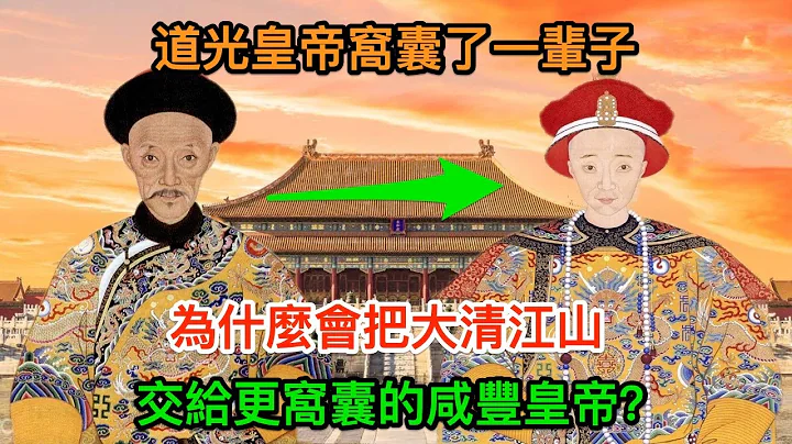 道光皇帝窝囊了一辈子，为什么会把大清江山交给更窝囊的咸丰皇帝？ - 天天要闻