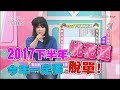 唐國師2017下半年桃花運 今年一定要脫單！ 女人我最大 20170630 完整版