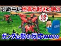 突如地震に見舞われた対戦中のガンダム勢4人の対応が完璧すぎた