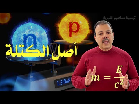 الكتلة ليست كما تعتقد الحقيقة التي ستدهشك