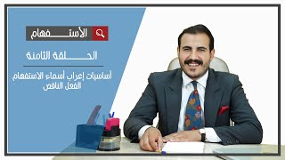 الحلقة التاسعة | أساسيات إعراب أسماء الاستفهام الفعل الناقص