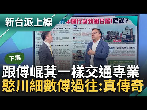 【下集】傅崐萁自稱傳奇 憨川"被抓去關但立法院沒給他關門 確實傳奇"! 組合屋住花蓮災民? 王義川發揮專業舉實例狠批花蓮縣府!｜李正皓 主持｜【新台派上線】20240429｜三立新聞台