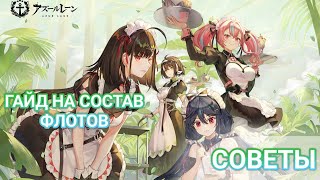 ГАЙД НА СОСТАВ ФЛОТОВ | СОВЕТЫ | ПРИМЕРЫ