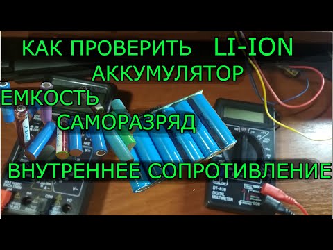 Как проверить литий-ионный аккумулятор мультиметром. Емкость, саморазряд, внутренее сопротивление.