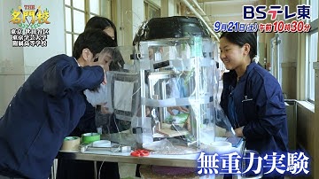 【予告】東京学芸大学附属高校▼知的好奇心を育む「本物教育」「THE名門校 日本全国すごい学校名鑑」| ＢＳテレ東