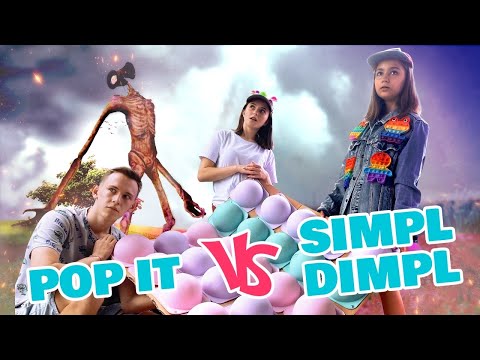 POP IT vs SIMPL DIMPL Челлендж!