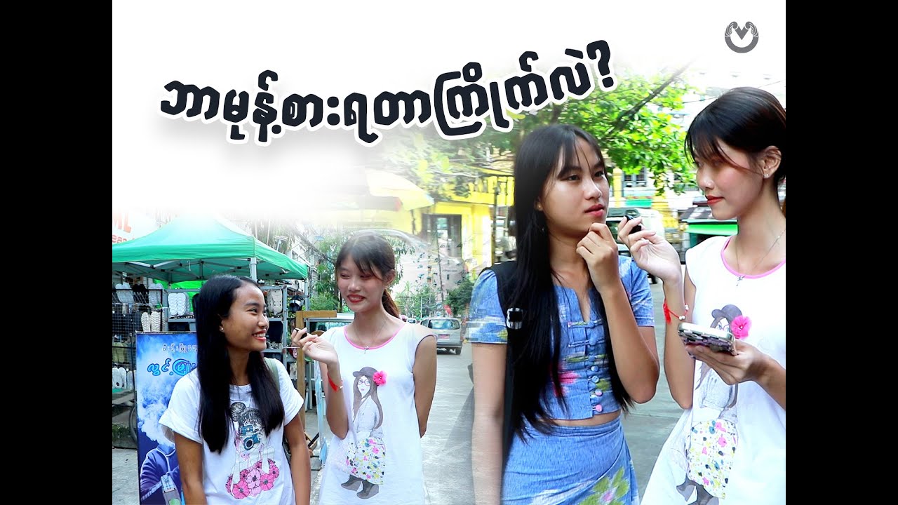 စားချင်တဲ့ မုန့် လိုက်၀ယ်ကျွေးမယ်🤭