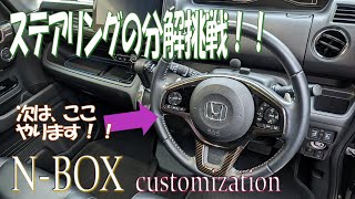 N-BOX ドレスアップ計画！今度はステアリング分解します！！#nbox#jf3#ステアリング