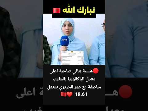 صاحبة اعلى معدل في المغرب ما شاء الله فربات ل 20 اعلى معدل البكالوريا المغرب 
