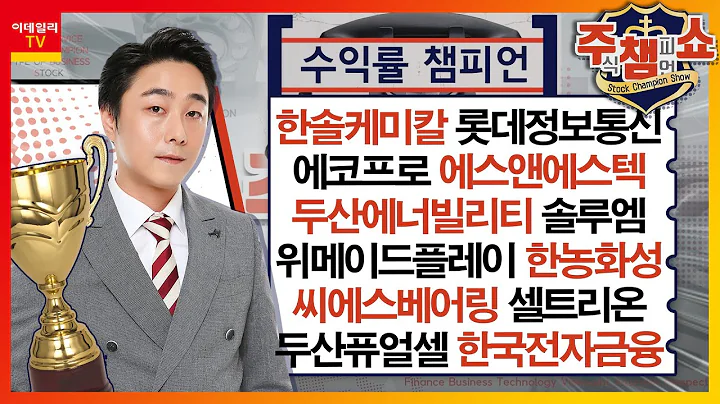 한솔케미칼,롯데정보통신,에코프로,에스앤에스텍,두산에너빌리티,솔루엠,위메이드플레이,씨에스베어링,두산퓨얼셀,셀트리온,한국전자금융,한농화성_주식 챔피언 쇼 1부 (20240311)