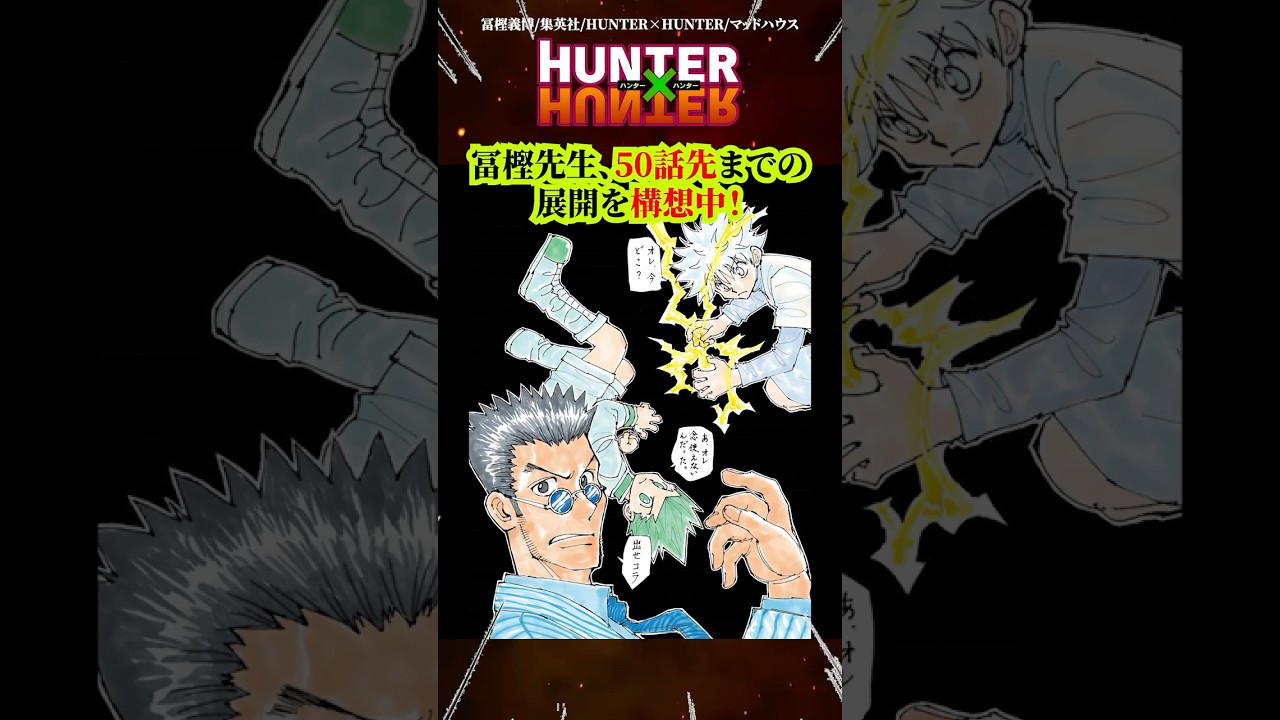 【HUNTER×HUNTER】冨樫先生、50話先までの展開を構想中！　#ハンターハンター #HUNTERHUNTER #アニメ #漫画 #考察