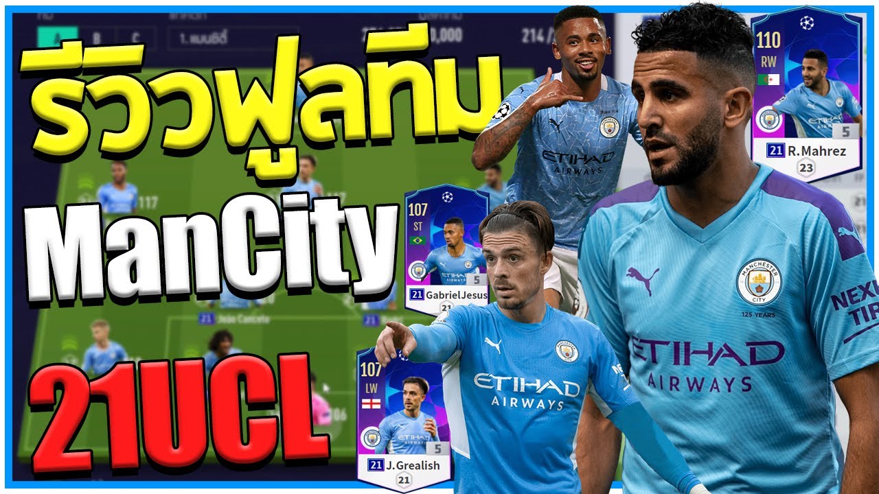 ต่อบอลหาช่องไม่พัก! รีวิวฟูลทีม Manchester City 21UCL *ตัวหลักไม่ครบขออภัย [Fifa Online 4]