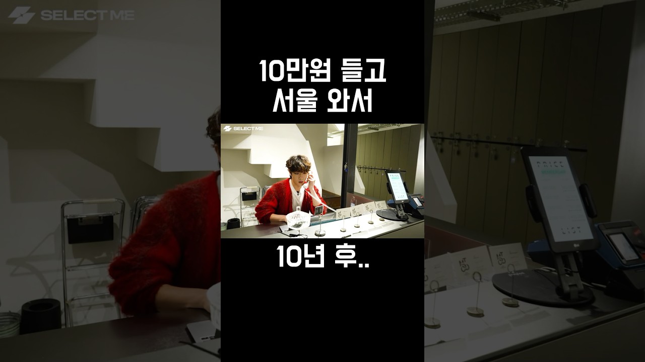 10만원 들고 서울 올라와서 10년 후