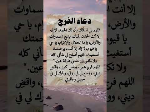 دعاء الفرج مستجاب باذن الله اللهم إني أسألك بأن لك الحمد لا اله الا انت الحنان المنان بديع السموات