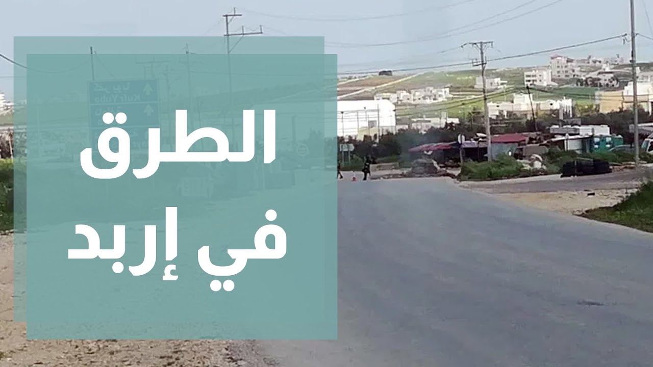 وزير الأشغال العامة يتفقد طريق الحزام الدائري ومشاريع بنى تحتية في إربد