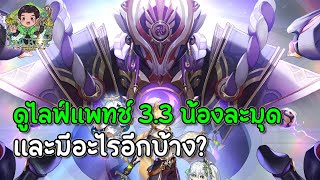 LIVE แพทช์ 3.3 นอกจากน้องละมุดแล้วจะมีอะไรอีกมาดูซิ | Genshin Impact