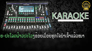 karaoke ຖຽງເມຍບໍ່ຄືຖຽງນາ เถียงเมียบ่คือเถียงนา