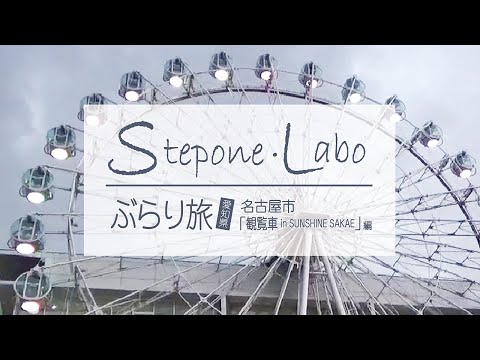ぶらり旅 【愛知県 名古屋市 「観覧車 in SUNSHINE SAKAE」 編】