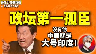 鲁社长：没有朱镕基中国就是大号印度！｜朱总理的红颜知己是谁？｜朱公子在商界名流圈的奇葩轶事｜赵紫阳｜邓小平｜江泽民｜温家宝｜陈云｜李先念｜李鹏｜姚依林｜宋平｜谷牧｜王岐山