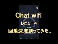 Chat wifiの回線速度を測ってみた。