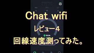 Chat wifiの回線速度を測ってみた。