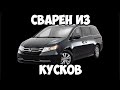 Собран из кусков (honda odyssey)