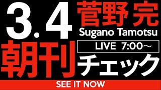 菅野完の配信のサムネイル画像