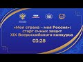 «Моя страна – моя Россия»: старт очных защит XIX Всероссийского конкурса