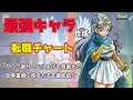 【ドラクエ３ HD-2D】最強キャラの転職チャートはこれだ！　必要な特技を効率よく回収してエンドコンテンツへ挑戦！【ドラクエ３】
