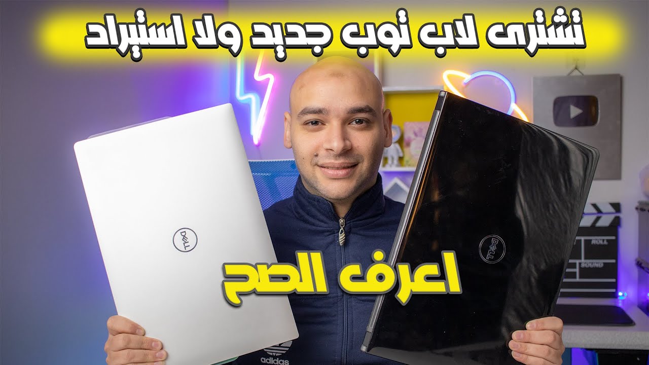 أشترى لابتوب جديد ولا استيراد (مستعمل يعنى)?