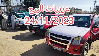 تعرف على اسعار السيارات المستعمله فى سوق الكريمى الاسماعيليه ابوخليفه 24/11/2023