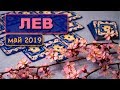 ЛЕВ - ТАРО-прогноз на МАЙ 2019. Расклад на Ленорман.