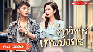 Download Lagu หนุ่มโดนแฟนสาวดูถูก เหยียบย่ำซ้ำเติม แต่หารู้ไม่ว่าเขาคือเจ้าวิหารเทพผู้เร้นลับ รอวันเอาคืน! MP3 Download Lagu หนุ่มโดนแฟนสาวดูถูก เหยียบย่ำซ้ำเติม แต่หารู้ไม่ว่าเขาคือเจ้าวิหารเทพผู้เร้นลับ รอวันเอาคืน! MP3