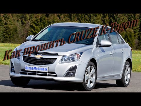 Прошивка Chevrolet Cruze