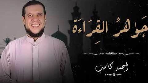 🌸 خشوع غير مسبوق… تلاوة نادرة للشيخ أحمد كاسب مش هتقدر تكملها بدون دموع 🌸