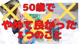 50歳でやめてよかった３つのもの！ベスト1は洗濯洗剤！洗濯マグちゃんの作り方