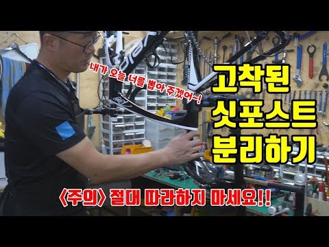 [오늘의 미션] 프레임에 박혀 있는 싯포스트 분리하기!