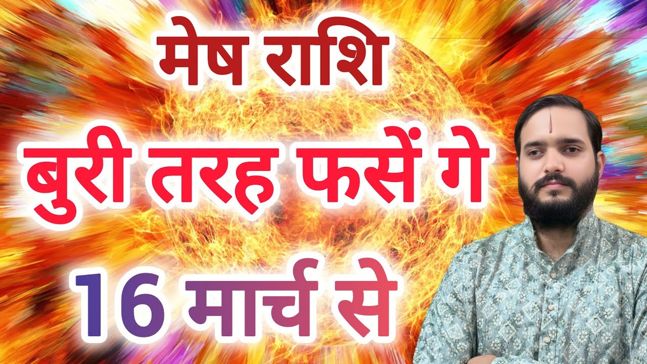 मेष राशि 16 मार्च से 
